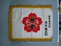 藏品(臺灣總督府青年鍊成所隊旗)的圖片